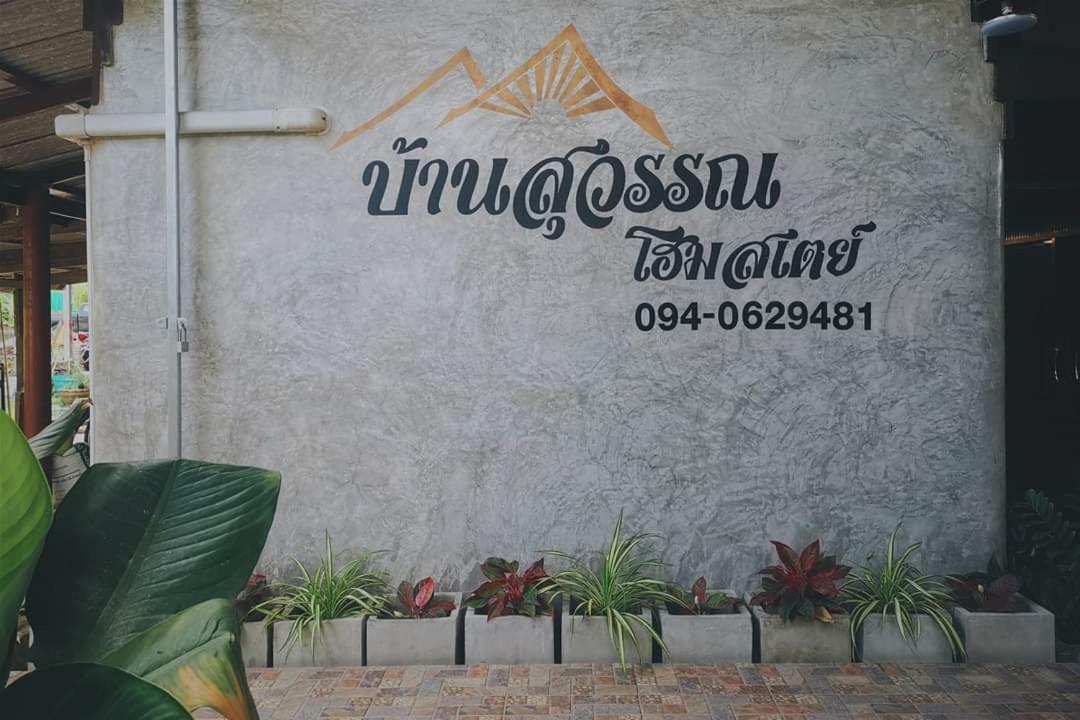 Bansuwan Homestay Amphawa Exterior photo